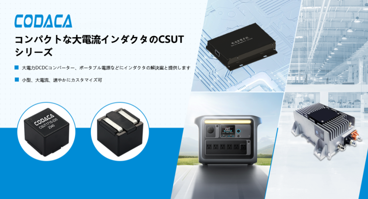 コンパクトな大電流インダクタのCSUTシリーズ
