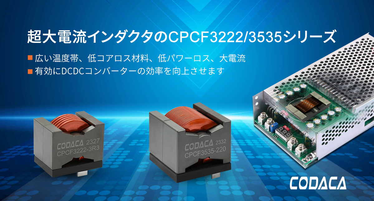 科達嘉超大電流インダクタのCPCF3222 CPCF3535シリーズ
