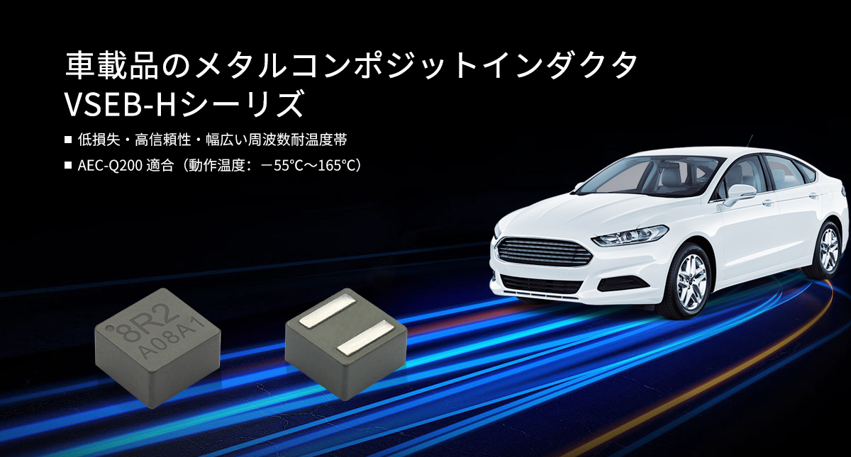 車載品のメタルコンポジットインダクタのVSEB-Hシリーズ 車載品のメタルコンポジットインダクタのVSEB-Hシリーズ
