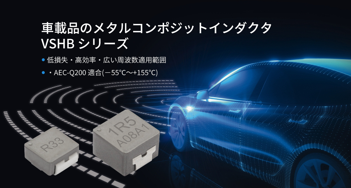 車載品のメタルコンポジットインダクタVSHB シリーズ 車載品のメタルコンポジットインダクタVSHB シリーズ