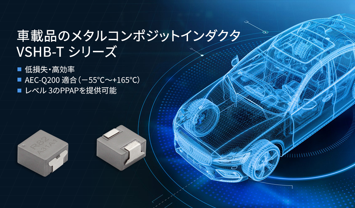 車載品のメタルコンポジットインダクタVSHB-T シリーズ 車載品のメタルコンポジットインダクタVSHB-T シリーズ