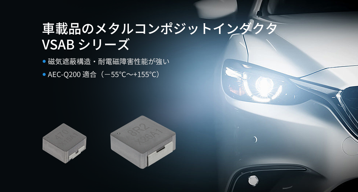 車載品のメタルコンポジットインダクタVSAB シリーズ 車載品のメタルコンポジットインダクタVSAB シリーズ