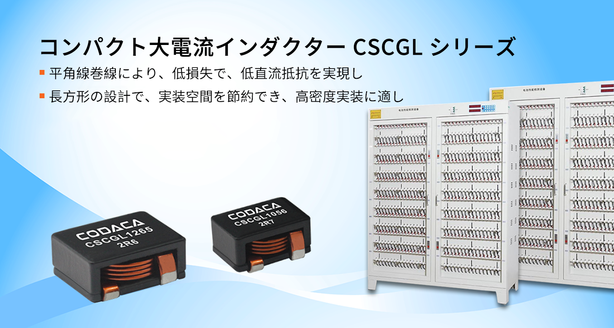 コンパクト大電流インダクター CSCGL シリーズ コンパクト大電流インダクター CSCGL シリーズ