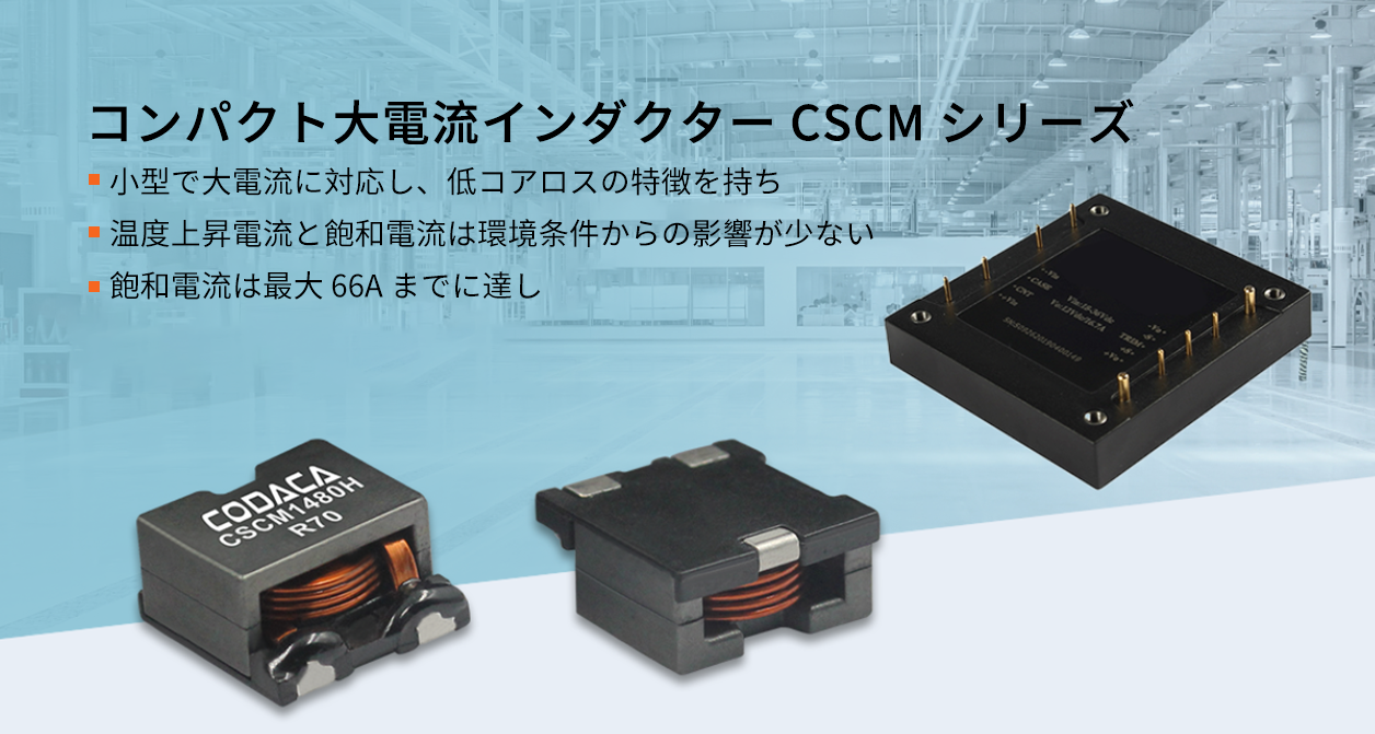 コンパクト大電流インダクター CSCM シリーズ コンパクト大電流インダクター CSCM シリーズ