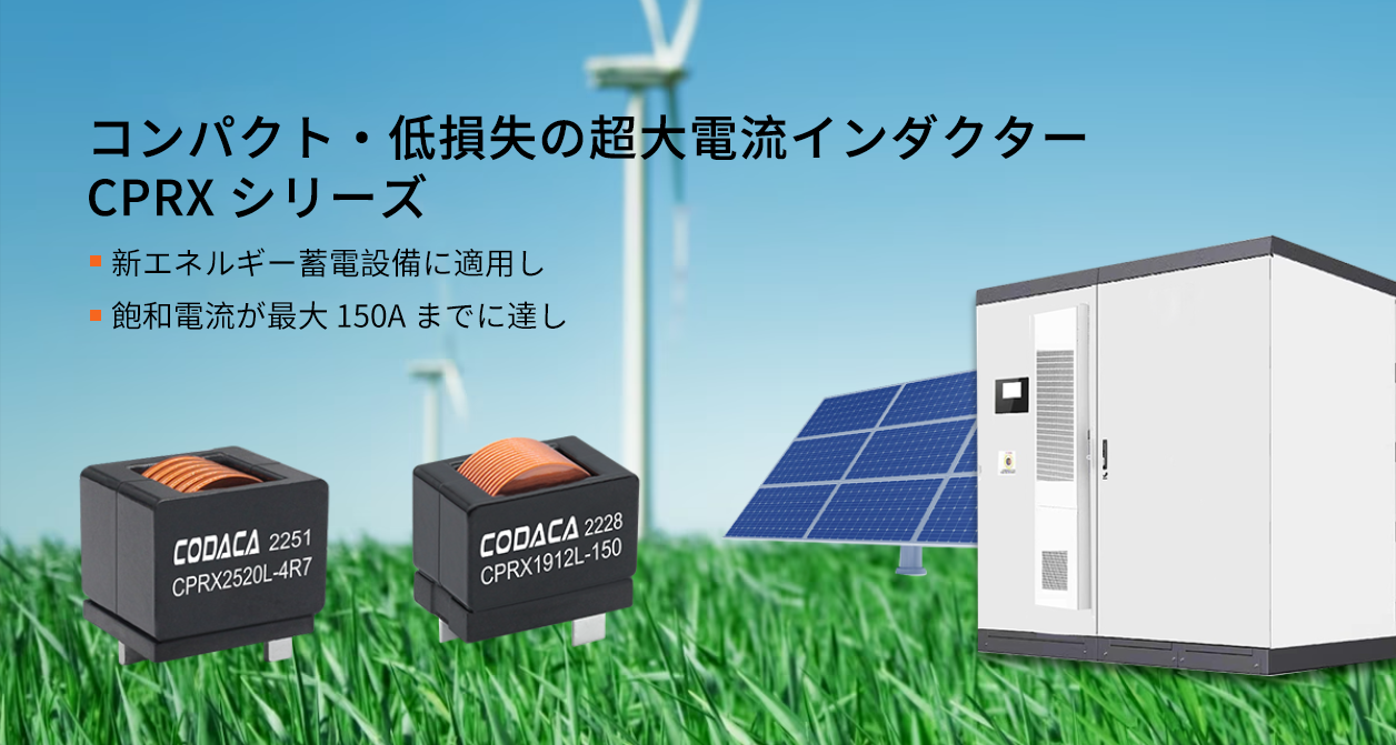 超大電流インダクター CPRX シリーズ 超大電流インダクター CPRX シリーズ