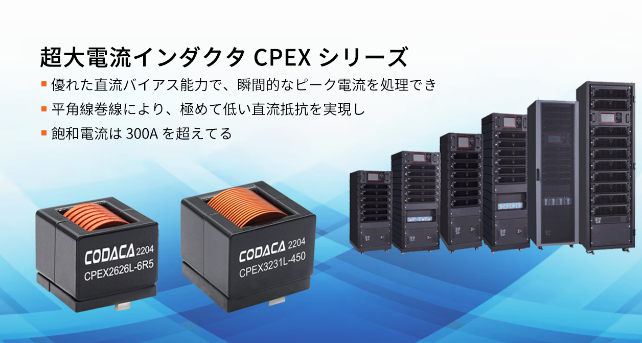 超大電流インダクタ CPEX シリーズ 超大電流インダクタ CPEX シリーズ