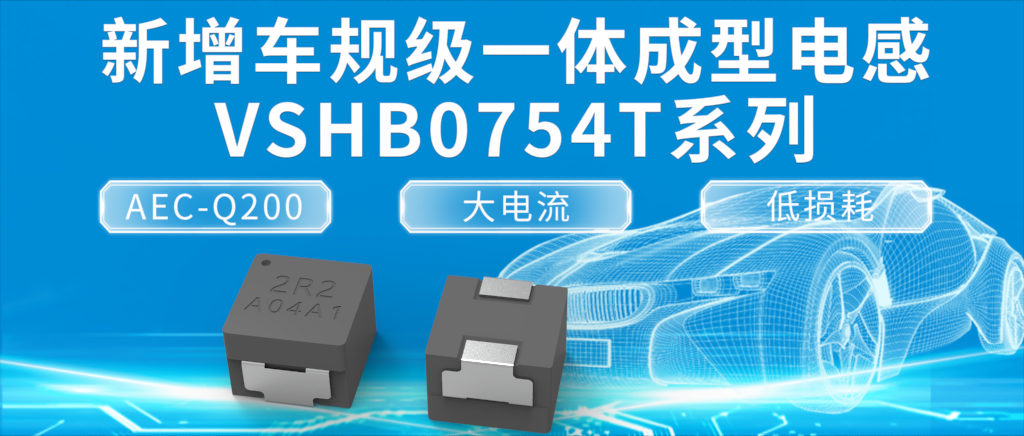 【新品推荐】车规级一体成型电感VSHB0754T系列